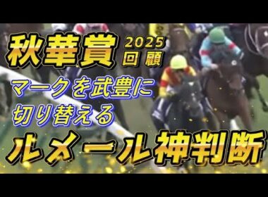 ルメール騎手・エンブロイダリーの神判断を解説‼　カムニャック→エリカエクスプレスへマークを切り替える神業‼　秋華賞2025　回顧　元馬術選手のコラム