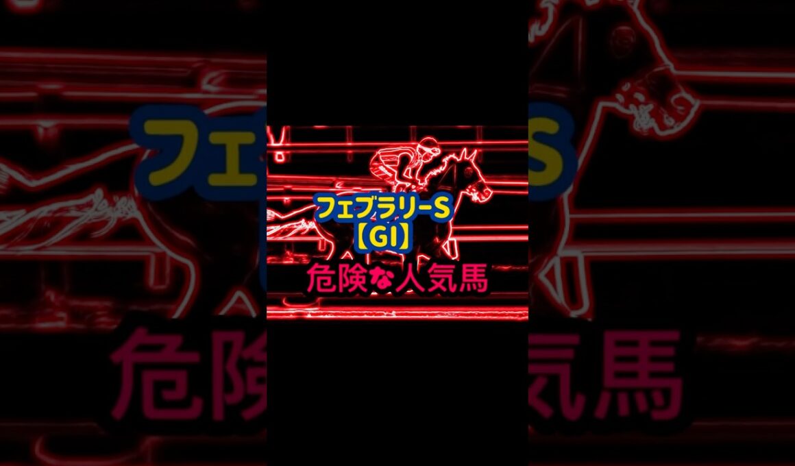 2025.2.23 フェブラリーS危険な人気馬🐴#フェブラリーS#危険な人気馬#コスタノヴァ#エンペラーワケア