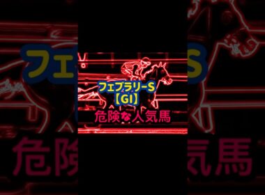 2025.2.23 フェブラリーS危険な人気馬🐴#フェブラリーS#危険な人気馬#コスタノヴァ#エンペラーワケア