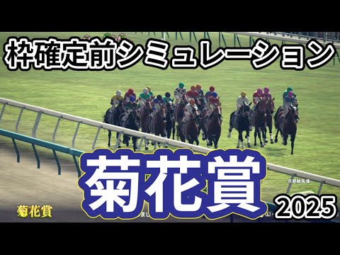 【菊花賞2025】【修正Ver.】枠確定前シミュレーション 牡馬三冠最終戦！武豊の逃げにより波乱はあるのか？現時点でのデータを元にシミュレーション予想！ #3800