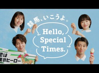 Hello, Special Times.『それぞれの楽しい』篇　オークス　15秒 | JRA公式