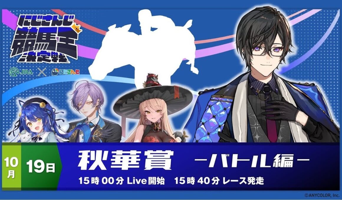 【にじさんじ競馬王決定戦】結局デジタルで考えるのが1番強い【バトル編】秋華賞