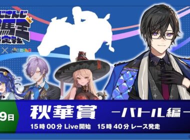 【にじさんじ競馬王決定戦】結局デジタルで考えるのが1番強い【バトル編】秋華賞