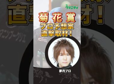 【菊花賞2025】至高のデジタル予想「夢月」プロの狙い馬は？！ #菊花賞 #競馬予想 #shorts