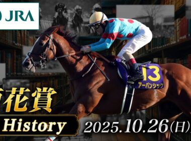 【歴史&出走馬紹介】2025年 菊花賞｜JRA公式