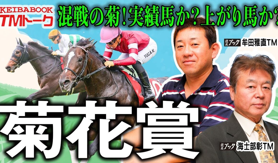 【菊花賞2025】皐月賞馬・ダービー馬不在の混戦模様！！2022年生まれで１番強い馬は誰だ？！【TMトーク（栗東）】