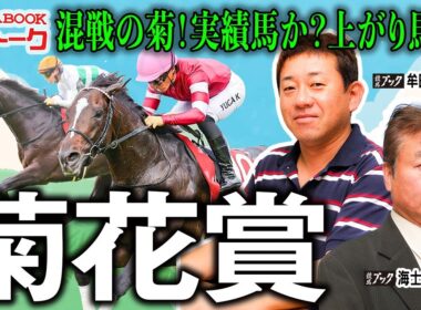 【菊花賞2025】皐月賞馬・ダービー馬不在の混戦模様！！2022年生まれで１番強い馬は誰だ？！【TMトーク（栗東）】