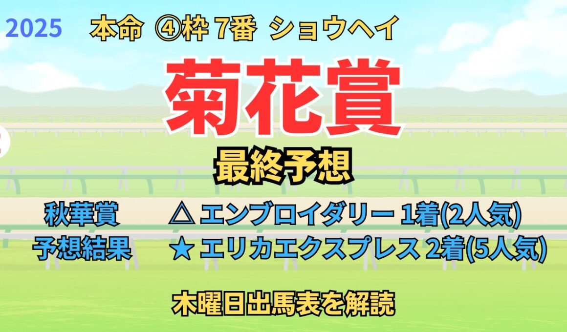 ◎ ショウヘイ 「菊花賞 2025 最終予想」 #菊花賞