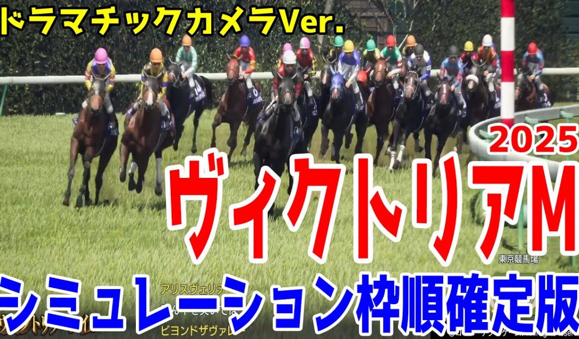 【ヴィクトリアマイル2025】シミュレーション枠順確定版【ドラマチックカメラVer.】春の女王決定戦は大激戦！！府中マイルの力勝負を制するのはどの馬だ！？【競馬予想】ヴィクトリアM