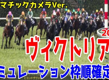 【ヴィクトリアマイル2025】シミュレーション枠順確定版【ドラマチックカメラVer.】春の女王決定戦は大激戦！！府中マイルの力勝負を制するのはどの馬だ！？【競馬予想】ヴィクトリアM