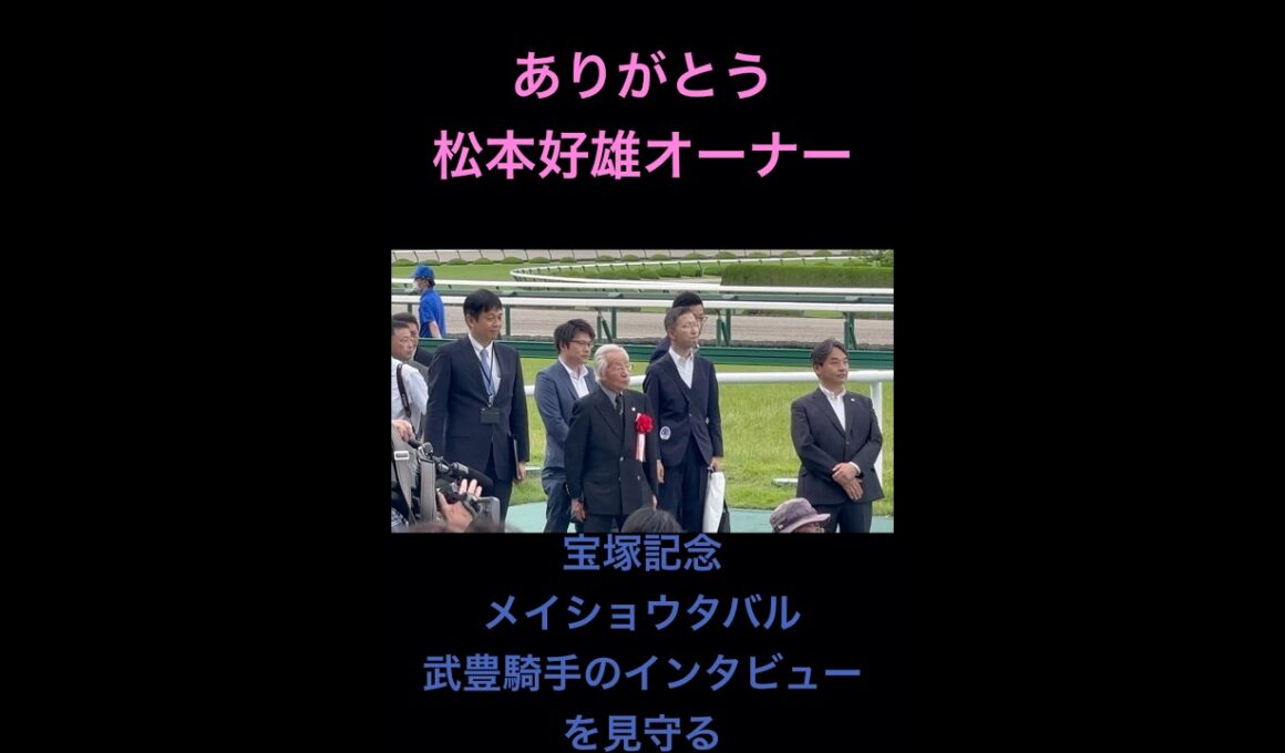ありがとう松本オーナー 宝塚記念2025 メイショウタバル 武豊騎手のインタビューを見守る #shorts #宝塚記念 #競馬 #メイショウタバル #武豊 #松本オーナー #メイショウ #松本好雄