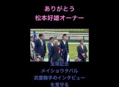 ありがとう松本オーナー 宝塚記念2025 メイショウタバル 武豊騎手のインタビューを見守る #shorts #宝塚記念 #競馬 #メイショウタバル #武豊 #松本オーナー #メイショウ #松本好雄