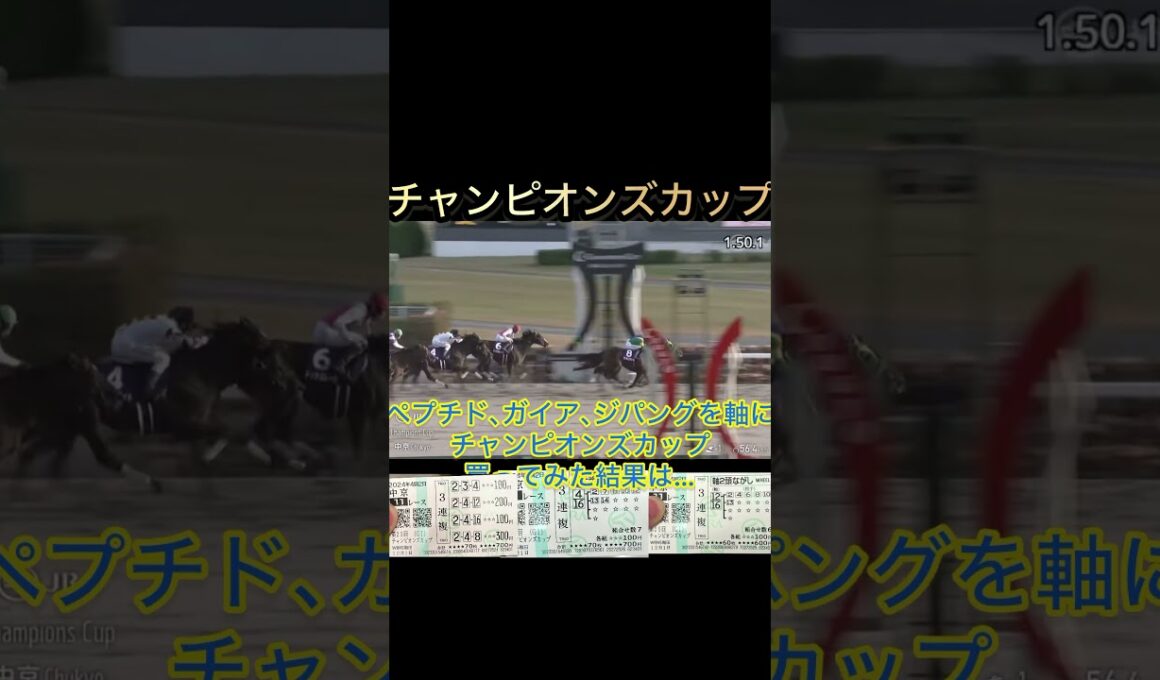 【去年と一緒？】ペプチド、ガイア、ジパングを軸にチャンピオンズカップを買ってみた結果は… #チャンピオンズカップ #競馬 #レモンポップ