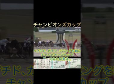 【去年と一緒？】ペプチド、ガイア、ジパングを軸にチャンピオンズカップを買ってみた結果は… #チャンピオンズカップ #競馬 #レモンポップ