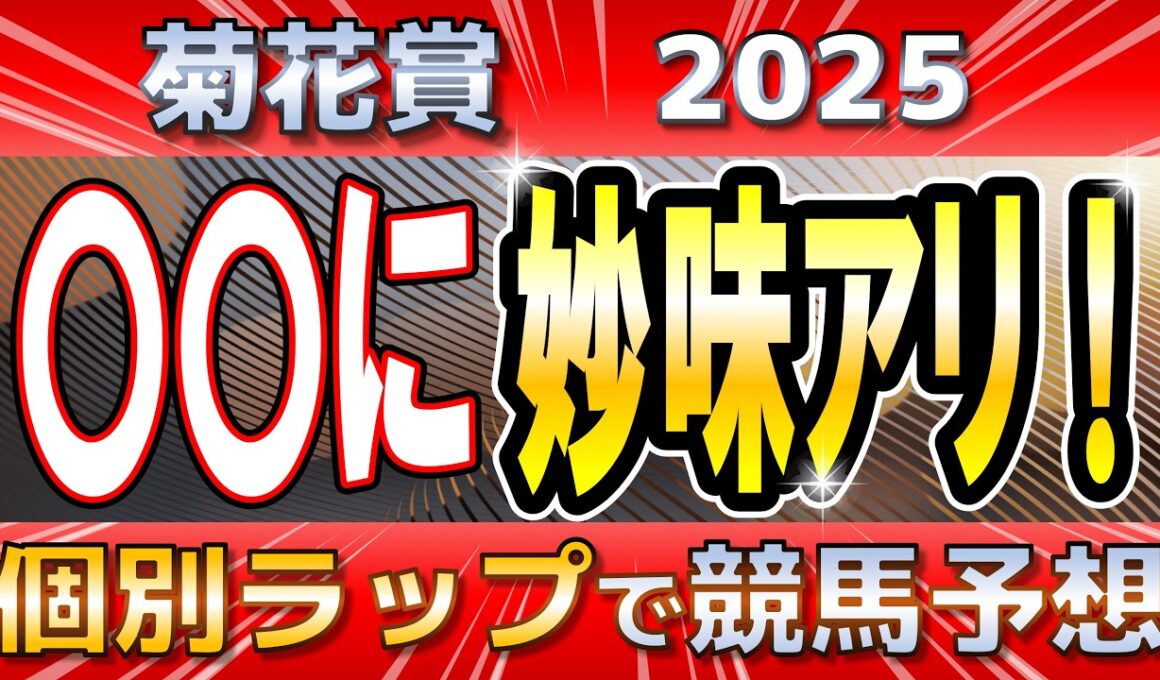 【菊花賞2025】エリキングかエネルジコか、あるいは。長距離適性を読め！