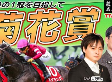 【菊花賞2025】吉岡ＴＭが最後の一冠を整然と斬る！世代屈指の素質誇るあの馬に注目！！  【TMトーク（美浦）】