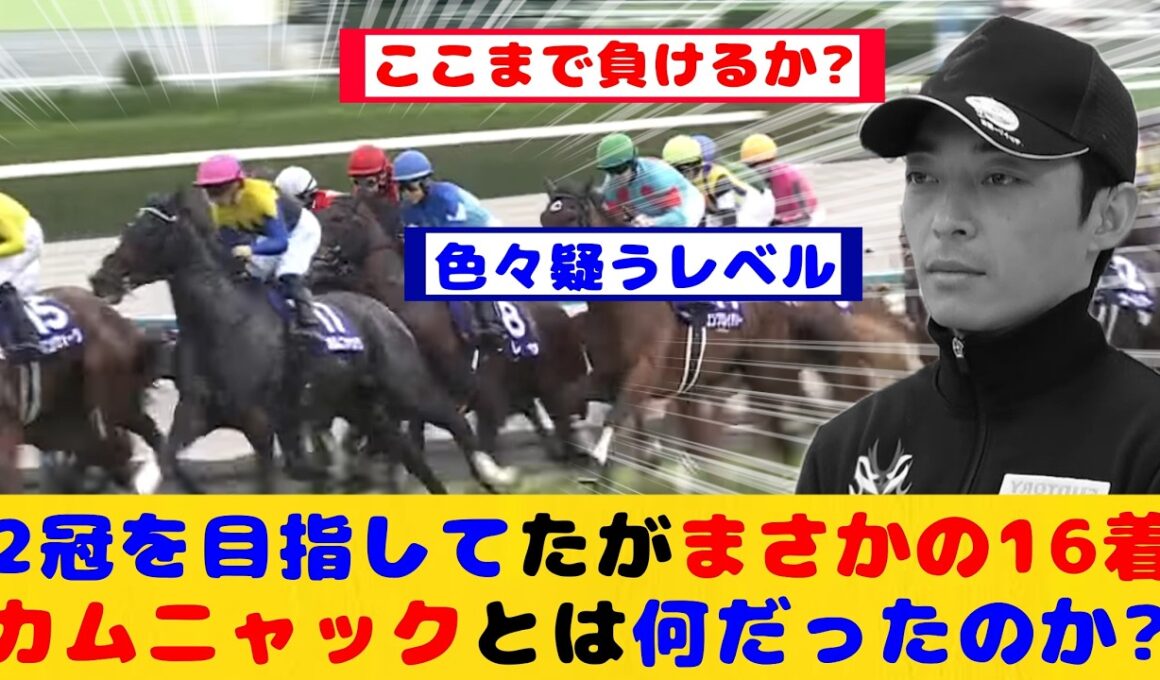【秋華賞】2冠を目指した1番人気がまさかの16着に大敗！カムニャックとは何だったのか？が話題に！！
