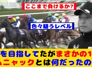 【秋華賞】2冠を目指した1番人気がまさかの16着に大敗！カムニャックとは何だったのか？が話題に！！