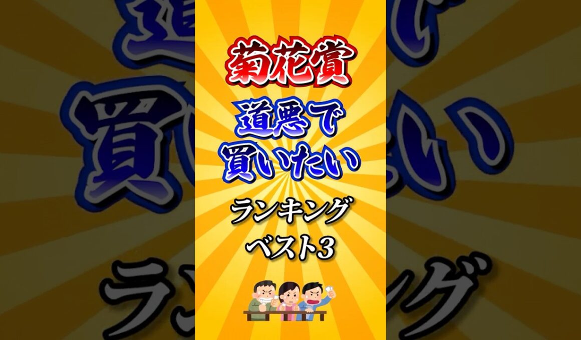 【菊花賞2025】菊花賞道悪で買いたい馬ランキング！ #競馬 #菊花賞 #菊花賞2025 #shorts