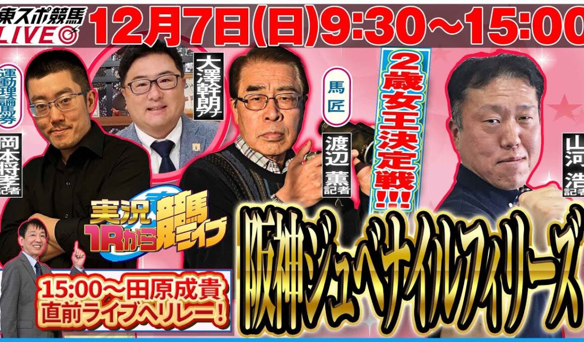 【東スポ競馬ライブ】『ＧⅠ阪神ジュベナイルフィリーズ2024』12/8(日)9:30～15:00ゲスト・[一撃]山河浩記者 田原成貴配信へリレー！
