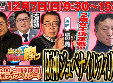 【東スポ競馬ライブ】『ＧⅠ阪神ジュベナイルフィリーズ2024』12/8(日)9:30～15:00ゲスト・[一撃]山河浩記者 田原成貴配信へリレー！