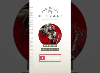 【天皇賞・秋2025】ロードデルレイのハナシ【1-MINUTE】#天皇賞