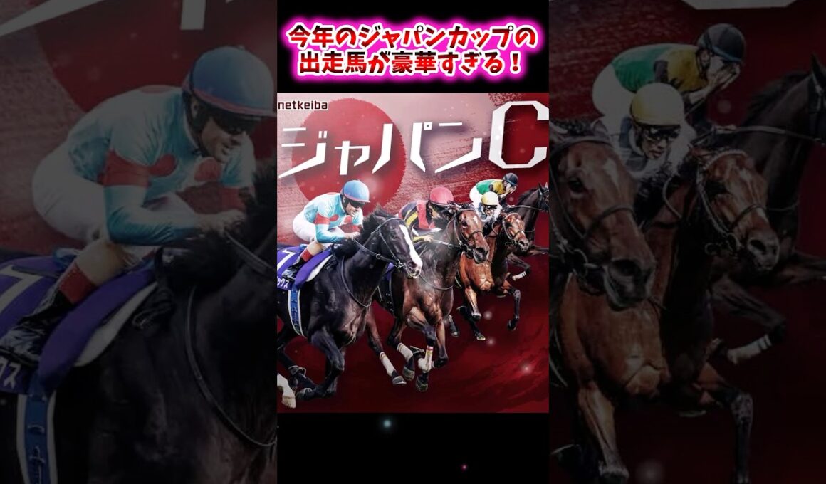 今年のジャパンカップの出走馬が豪華すぎる！【競馬反応集】 #ジャパンカップ