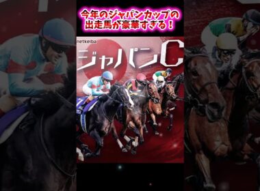 今年のジャパンカップの出走馬が豪華すぎる！【競馬反応集】 #ジャパンカップ