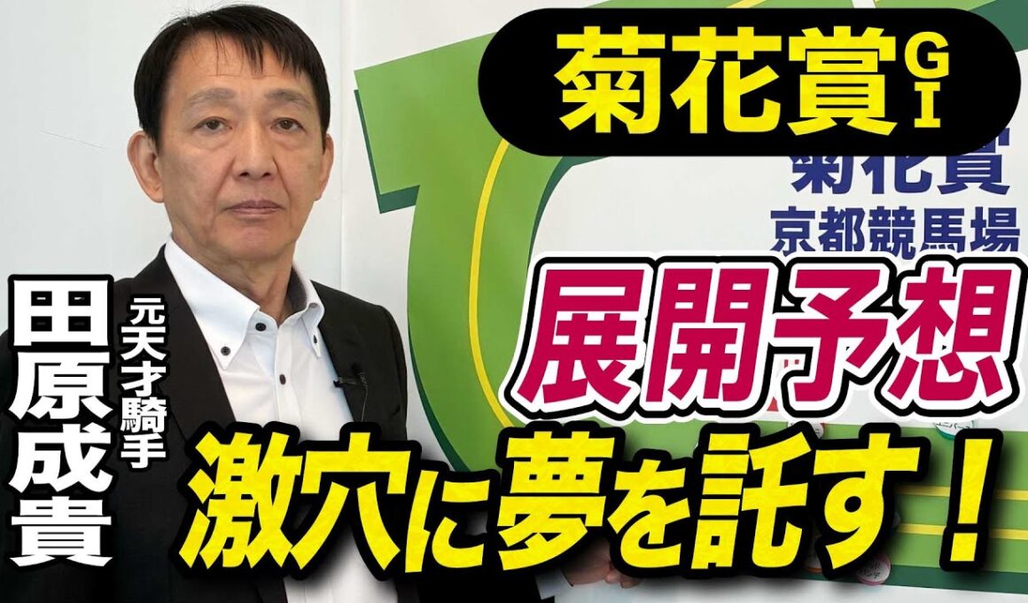 【菊花賞2025】田原成貴が展開予想　穴馬を狙い撃ち！《東スポ競馬》