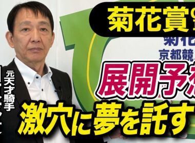 【菊花賞2025】田原成貴が展開予想　穴馬を狙い撃ち！《東スポ競馬》