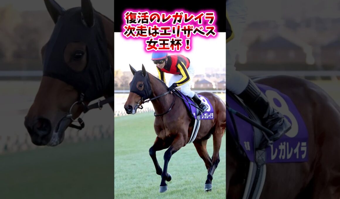 復活のレガレイラ、次走はエリザベス女王杯！【競馬反応集】　#レガレイラ　#エリザベス女王杯　#戸崎圭太