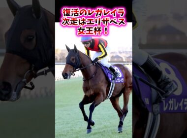 復活のレガレイラ、次走はエリザベス女王杯！【競馬反応集】　#レガレイラ　#エリザベス女王杯　#戸崎圭太