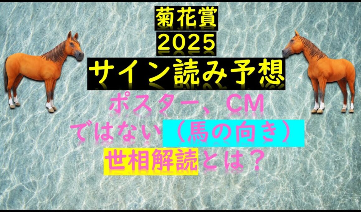 菊花賞2025サイン予想｜馬の向き解読＆今週の世相的話題