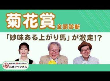【菊花賞2025全頭診断】混戦ムードのクラシック三冠最終戦！ エネルジコ初の右回り大丈夫？ エリキングの不安要素あり？/【アルテミスS】の注目馬も紹介/久保木正則のトレセン朝どれ情報