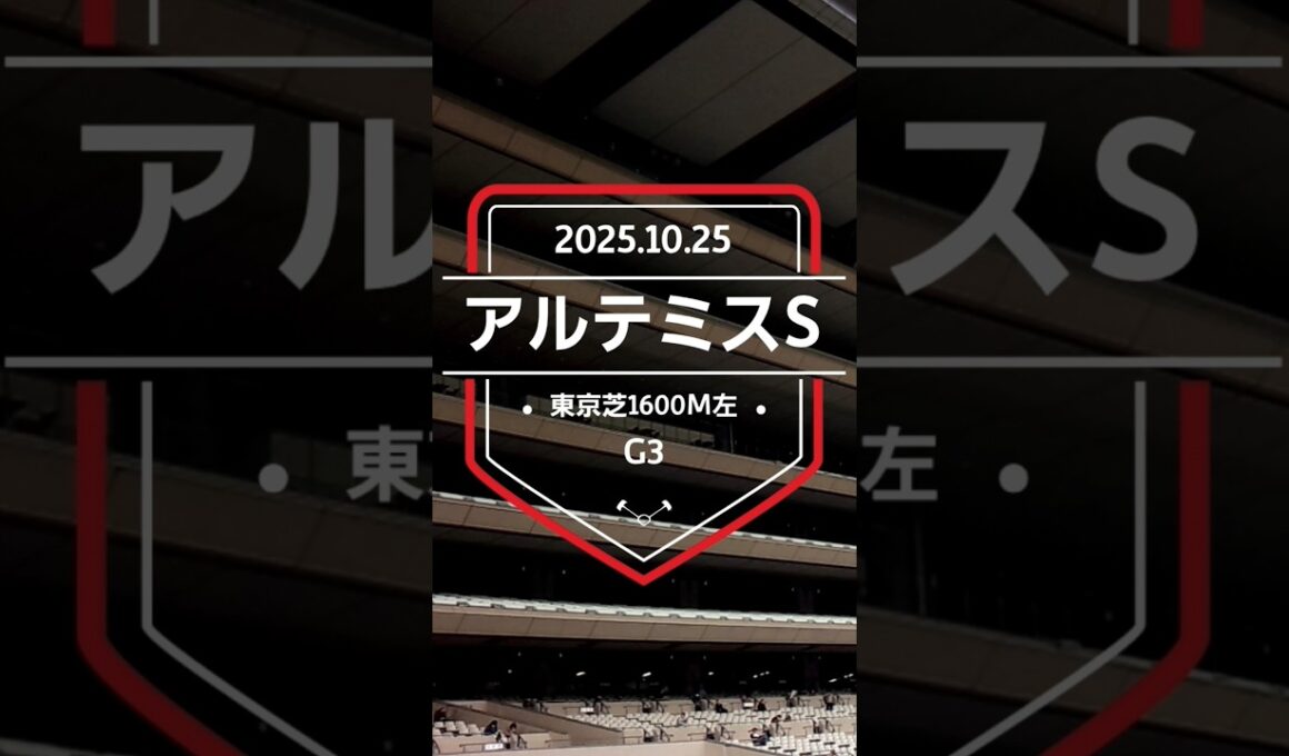 【アルテミスS 2025】上位5頭予想！阪神ジュベナイルフィリーズの前哨戦、アルテミスステークスの開催です。マルガ、タイセイボーグ、フィロステファニらが出走。