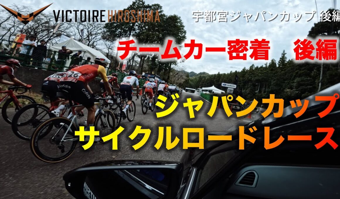 【チームカー密着】ジャパンカップサイクルロードレース　後編　ヴィクトワール広島