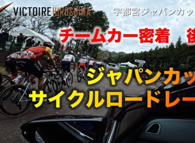 【チームカー密着】ジャパンカップサイクルロードレース　後編　ヴィクトワール広島