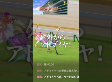 【レース再現】アドマイヤベガ『煌めく一等星』1999年 日本ダービー(東京優駿)(GⅠ) ※実況付き【#ウマ娘 プリティーダービー / #競馬】#アドマイヤベガ #日本ダービー #Shorts
