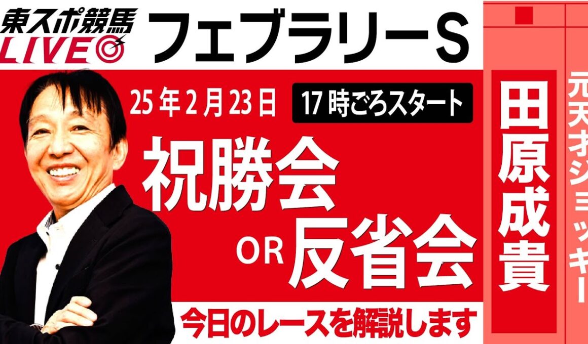 【東スポ競馬ライブ】元天才騎手・田原成貴氏「フェブラリーＳ2025」祝勝会or反省会~今日のレースを振り返ります~《東スポ競馬》