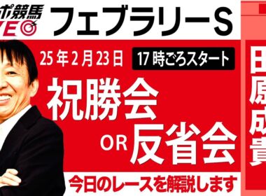 【東スポ競馬ライブ】元天才騎手・田原成貴氏「フェブラリーＳ2025」祝勝会or反省会~今日のレースを振り返ります~《東スポ競馬》