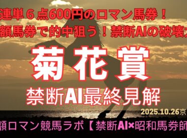 【禁断AI最終見解】菊花賞2025 少額ロマン競馬ラボ【禁断AIx昭和馬券師】