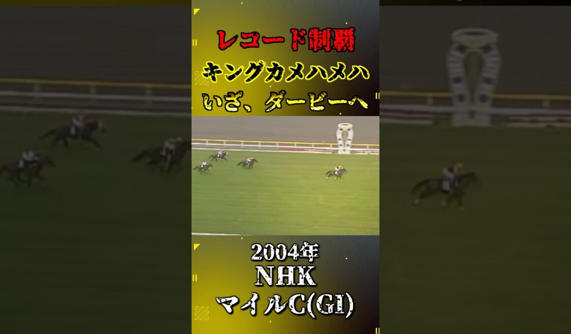 キングカメハメハ【2004年NHKマイルカップ(GI)】#shorts #競馬 #nhkマイルカップ #キングカメハメハ