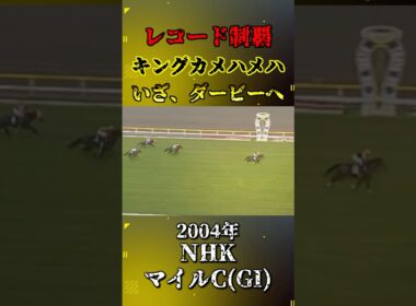 キングカメハメハ【2004年NHKマイルカップ(GI)】#shorts #競馬 #nhkマイルカップ #キングカメハメハ