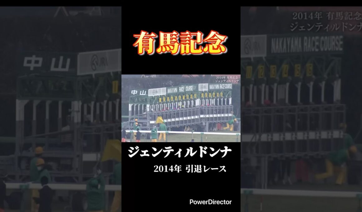 女帝 ジェンティルドンナ メモリアル 有馬記念　#競馬 #有馬記念 #天皇賞秋 #ジャパンカップ