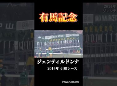 女帝 ジェンティルドンナ メモリアル 有馬記念　#競馬 #有馬記念 #天皇賞秋 #ジャパンカップ