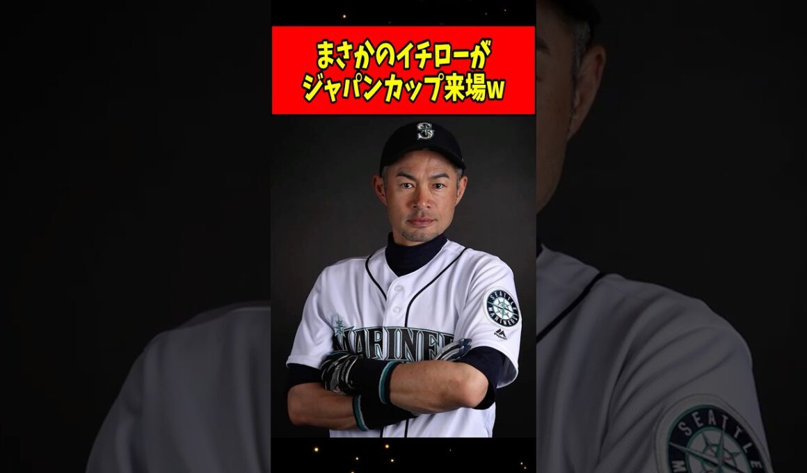 【朗報】イチロー、ジャパンカップ当日に来場へwww #shorts