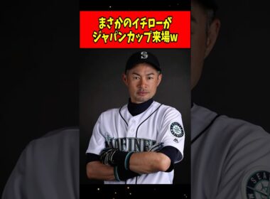 【朗報】イチロー、ジャパンカップ当日に来場へwww #shorts