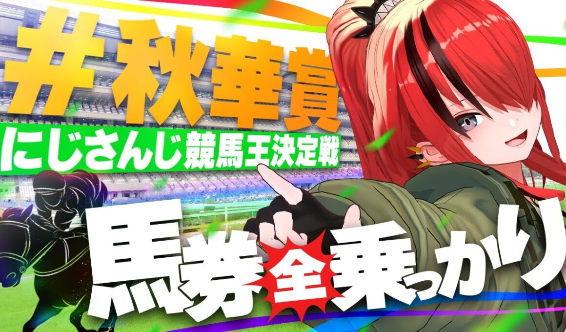 【競馬】にじさんじライバーに全乗っかりしたら収支はいくらに！？in秋華賞【レイン・パターソン/にじさんじ】