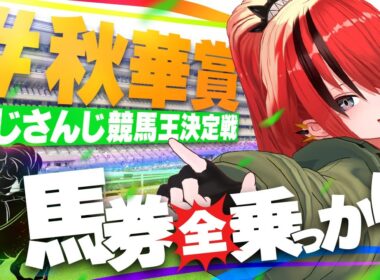 【競馬】にじさんじライバーに全乗っかりしたら収支はいくらに！？in秋華賞【レイン・パターソン/にじさんじ】