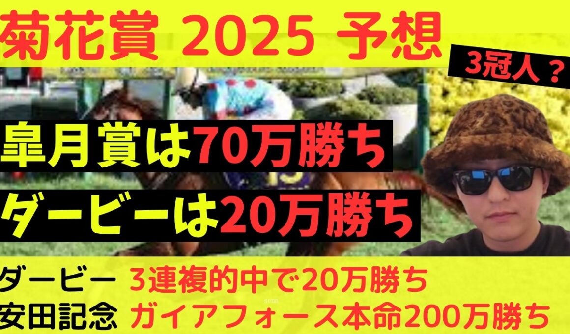 【皐月賞＆ダービー的中】菊花賞 2025最終予想